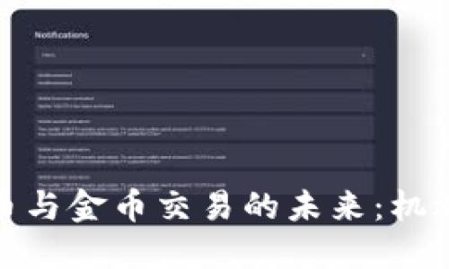 数字货币与金币交易的未来：机遇与挑战