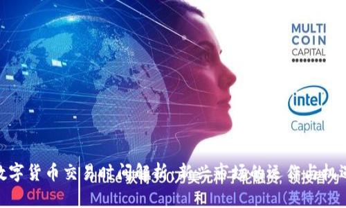 数字货币交易时间解析：新兴市场的运作与机遇