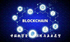 中国数字货币的演进与未来展望