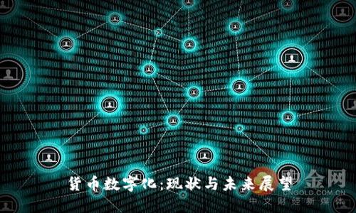 货币数字化：现状与未来展望