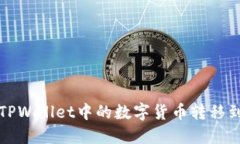 如何将TPWallet中的数字货币转移到交易所
