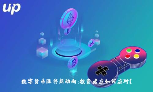 数字货币涨停新动向：投资者应如何应对？