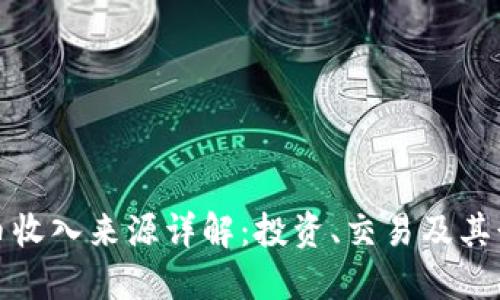 数字货币收入来源详解：投资、交易及其衍生模式