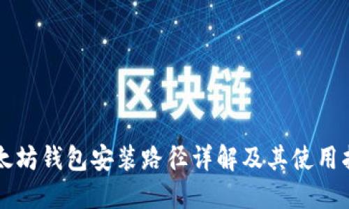 以太坊钱包安装路径详解及其使用指南