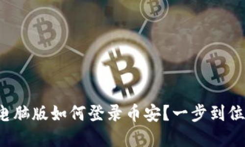  tpwallet电脑版如何登录币安？一步到位的详细指南
