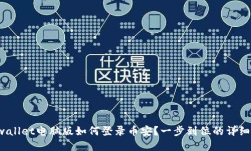  tpwallet电脑版如何登录币安？一步到位的详细指南