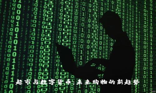 超市与数字货币：未来购物的新趋势