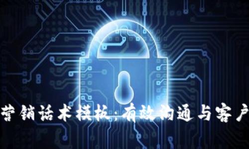 数字货币营销话术模板：有效沟通与客户赢利技巧