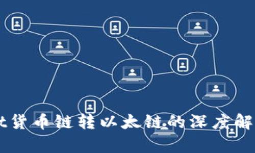 TPWallet货币链转以太链的深度解析与应用