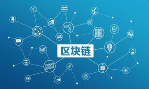 
如何在TPWallet中添加幽灵链，以提升您的区块链资产管理能力

关键词：
TPWallet, 幽灵链, 区块链资产管理

---

引言

随着区块链技术的不断发展，越来越多的链和生态系统相继涌现，其中“幽灵链”（Ghostchain）因其独特的设计理念和功能而备受关注。为了更好地管理和使用这些新兴链上的资产，数字钱包成为不可或缺的工具。TPWallet作为一款高效、易用的数字钱包，在添加新链方面也提供了丰富的功能。本篇文章将深入探讨如何在TPWallet中添加幽灵链，提升您的区块链资产管理能力。


第一部分：TPWallet概述

TPWallet是一个多链数字钱包，支持多种主流公链和代币的管理。它的界面友好，功能完备，能够满足用户从资产存储、转账到交易等多方位需求。TPWallet支持的主要功能包括：
ul
    li多链资产管理：支持BTC、ETH、BSC等多种公链，用户可以轻松管理自己的多样化资产。/li
    li去中心化交易平台：TPWallet内置的DEX功能使用户可以在钱包内直接进行交易，不用转移到中心化平台。/li
    li安全性：通过多重安全机制保障用户资产安全。/li
/ul
作为一个针对普通用户和区块链爱好者设计的钱包，TPWallet不断更新和，以适应日益变化的市场需求。


第二部分：什么是幽灵链？

幽灵链（Ghostchain）是一种新兴的区块链技术，旨在提供高效、安全、去中心化的交易服务。其设计理念主要体现在以下几个方面：
ul
    li隐私性：幽灵链采用先进的加密技术，保障用户交易隐私，使其交易记录不易被追溯。/li
    li快速交易：与传统区块链相比，幽灵链的交易确认速度更快，适合大规模的商业应用。/li
    li兼容性：支持多种虚拟货币和资产，使得用户可以在一个平台上进行多种形式的资产管理和交易。/li
/ul
在区块链生态中，幽灵链通常被认为是一个重要的补充，尤其是在隐私和快速度交易需求逐渐增长的背景下。


第三部分：为什么选择TPWallet添加幽灵链

为为什么选择TPWallet添加幽灵链，主要有以下几点：
ul
    li便捷性：TPWallet具备用户友好的界面，使得添加新链的过程简单易操作，即使是区块链的新手也能够轻松上手。/li
    li多功能性：支持多链及多种资产，用户在TPWallet中不仅可以管理幽灵链的资产，还能同时管理其他多种链的资产。/li
    li安全性：TPWallet内部多重安全防护机制，为用户的资产提供可靠保障。/li
/ul
综上所述，TPWallet是管理幽灵链资产的良好选择，它的多链支持和安全性为用户提供了充分的保障。


第四部分：如何在TPWallet中添加幽灵链

在TPWallet中添加幽灵链其实是一个简单的过程。用户可以按照以下步骤来实现：
ol
    li下载并安装TPWallet：访问TPWallet的官方网站，根据您的设备选择相应的版本进行下载和安装。/li
    li注册/登录：打开TPWallet，进行注册并创建钱包，或直接登录已有钱包。/li
    li进入链管理界面：在主界面中找到“添加链”选项，点击进入链管理页面。/li
    li选择幽灵链：在链选择界面中，寻找幽灵链；如果没有找到，可以联系TPWallet的客服，询问幽灵链的具体加入时间。/li
    li完成添加：确认添加后，TPWallet将在钱包中为您显示幽灵链资产。/li
/ol
用户需要注意的是，在添加新链前，确保钱包的版本是最新的，以获得最佳的使用体验。


第五部分：添加幽灵链后该如何管理资产

一旦成功添加幽灵链，用户需要对资产进行有效的管理。以下是一些管理建议：
ul
    li定期查看资产：定期检查钱包中的幽灵链资产，关注市场动向和价格变化。/li
    li使用TPWallet内置的交易功能：用户可以在TPWallet中直接进行幽灵链资产的交易和转账，方便快捷。/li
    li设置安全措施：启用TPWallet提供的安全设置，例如二次验证，以确保资产安全。/li
/ul
通过定期对资产的检查和合适的管理策略，用户可以最大限度地发挥幽灵链资产的价值。


---

常见问题解答

h4问题一：TPWallet支持哪些链？/h4
TPWallet是一个多链钱包，支持多种公链，包括比特币（BTC）、以太坊（ETH）、币安智能链（BSC）、幽灵链等不同类型的资产。用户可以在TPWallet中轻松管理这些不同链上的资产，而不必频繁转换钱包。此外，TPWallet还不断更新，未来可能支持更多新兴链。用户应定期查看钱包更新信息，以获取最新支持的链和功能。

h4问题二：在TPWallet中如何保障资产安全？/h4
在TPWallet中，资产安全是用户最关心的问题之一。TPWallet提供多个层次的安全保护措施，包括：
ol
    li私钥管理：用户的私钥存储在本地，不会上传至云端，降低被窃取的风险。/li
    li安全密码：设置钱包密码，确保只有授权用户能够访问钱包。/li
    li二次验证：启用二次身份验证功能，即使泄露了密码，也能增加不法分子访问钱包的难度。/li
    li定期更新：及时更新钱包版本，以获得最新的安全性修复和功能增强。/li
/ol
确保遵循这些安全实践，可以帮助用户最大程度地保护其资产安全。

h4问题三：幽灵链的优势和劣势是什么？/h4
幽灵链在区块链市场中有其独特的优势和劣势。其中优势包括：
ul
    li高隐私性：根据其设计，更好地保护用户的交易隐私。/li
    li更快的交易速度：符合商业应用需求，提高效率。/li
    li跨链兼容性：支持多种代币，方便用户管理和投资。/li
/ul
但同时，幽灵链也存在一些劣势：
ul
    li市场接受度：作为新兴链，可能存在接受度较低的问题，用户投资需谨慎。/li
    li技术成熟度：相对于成熟链，其技术可能尚不完全稳定。/li
    li安全性未知：新链的安全性和抗攻击能力可能尚未经过严谨验证。/li
/ul
在投资和使用幽灵链前，用户应仔细评估其优势和劣势，做出明智的决策。

h4问题四：幽灵链的未来发展前景如何？/h4
幽灵链作为区块链领域中的新兴技术，有着较好的发展前景。随着人们对隐私保护、安全性及交易效率的重视，幽灵链在特定场景下展现出强大的应用潜力。例如，在金融服务、数字身份、供应链管理等领域。随着区块链技术的不断成熟，幽灵链可能会吸引更多的开发者、投资者和用户加入其生态系统。此外，市场需求的变化也可能驱动幽灵链进行新的技术创新，以持续提升其竞争力。但用户应注意，任何新兴技术的发展都伴随着不确定性，投资前需仔细研究。

h4问题五：如何解决TPWallet使用中的常见问题？/h4
在使用TPWallet中可能会遇到一些常见问题，如登录问题、资产未显示、交易失败等。对于这些问题，用户可以采取以下措施进行解决：
ul
    li查看网络连接：确保设备的网络连接正常，避免因网络问题导致功能无法使用。/li
    li更新应用：检查TPWallet是否为最新版本，及时更新以修复潜在的 Bug。/li
    li联系客服：如果问题无法解决，最好直接联系TPWallet的客服团队，获取专业帮助。/li
    li查阅帮助文档：TPWallet的官方网站通常提供丰富的 FAQ 和教程，可以参考相关文档进行排查。/li
/ul
通过遵循这些方法，用户可以更顺利地解决在TPWallet中可能遇到的问题，提高使用体验。

---

在这篇文章中，我们详细探讨了在TPWallet中添加幽灵链的具体步骤和管理方法，同时对该链的未来发展前景进行了分析。希望读者能够借此指南，更加有效地管理区块链资产，提升投资和使用的体验。