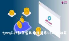 tpwallet如何实现跨链转账
