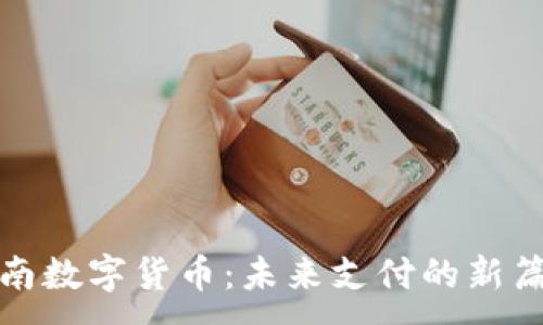  ：

苍南数字货币：未来支付的新篇章