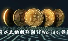 如何将以太坊提取到TPWa