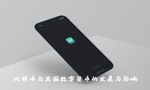 比特币与英国数字货币的发展与影响
