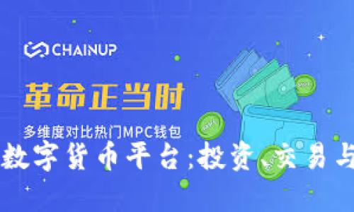 解密Bire数字货币平台：投资、交易与未来展望