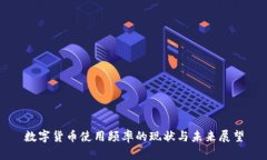 数字货币使用频率的现状