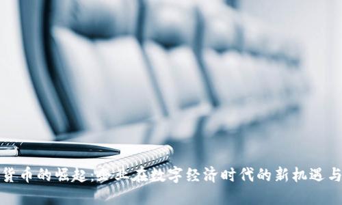 数字货币的崛起：企业在数字经济时代的新机遇与挑战