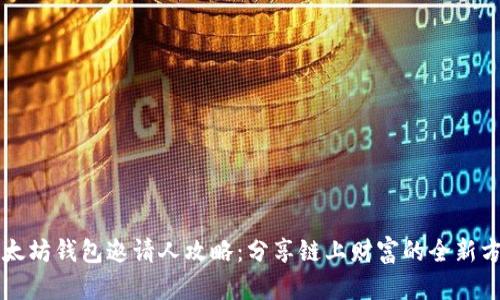 以太坊钱包邀请人攻略：分享链上财富的全新方法