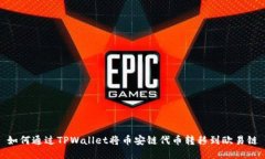 如何通过TPWallet将币安链代币转移到欧易链