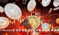 TPWallet究竟是真是假？深度