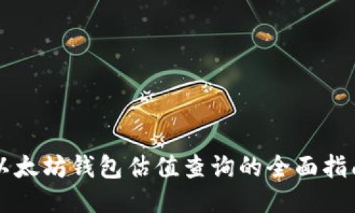 以太坊钱包估值查询的全面指南