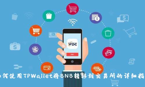 如何使用TPWallet将BNB转移到交易所的详细指南