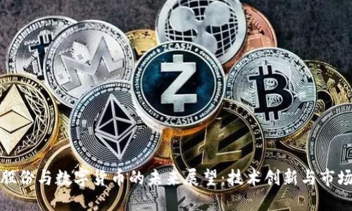 彩虹股份与数字货币的未来展望：技术创新与市场趋势
