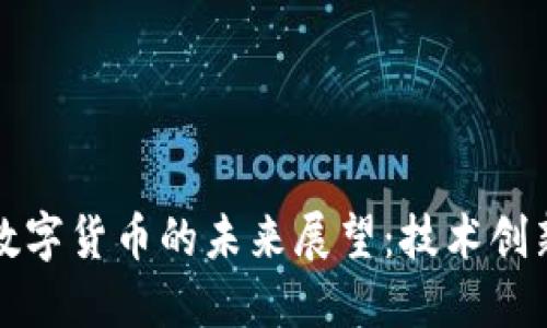 彩虹股份与数字货币的未来展望：技术创新与市场趋势