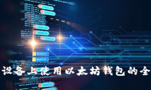 在移动设备上使用以太坊钱包的全面指南
