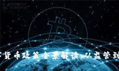 2018年数字货币政策全景解