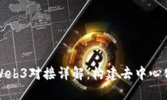 以太坊钱包Web3对接详解：