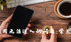 解决TPWallet应用无法进入的