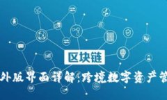 TPWallet海外版界面详解：跨