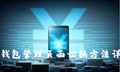 TP钱包管理页面切换方法详解