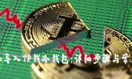 如何建立和导入TP钱冷钱包：详细步骤与常见问题解答