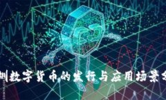 深圳数字货币的发行与应