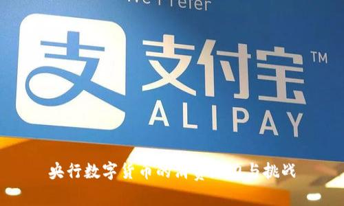 央行数字货币的消费潜力与挑战