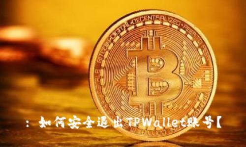 : 如何安全退出TPWallet账号？