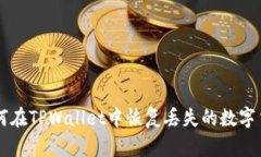 如何在TPWallet中恢复丢失的
