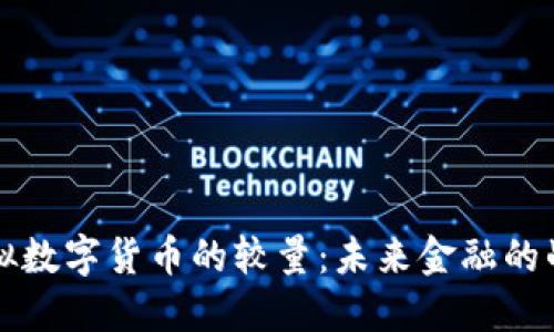 虚拟数字货币的较量：未来金融的战场