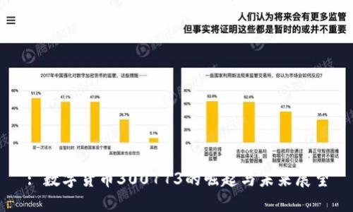 : 数字货币300773的崛起与未来展望