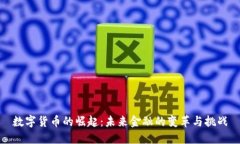 数字货币的崛起：未来金
