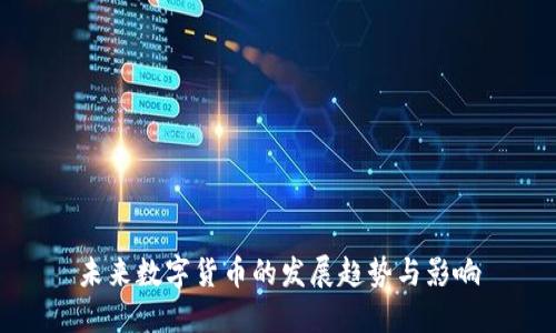 未来数字货币的发展趋势与影响