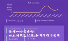 思考一个优质的  以太坊钱