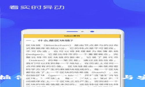 TPWallet电脑版插件：使用便利性与安全性的完美结合