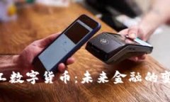 DBC军工数字货币：未来金