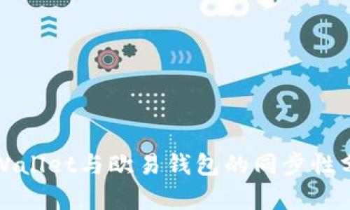 TPWallet与欧易钱包的同步性分析