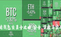 以太坊钱包交易全攻略：