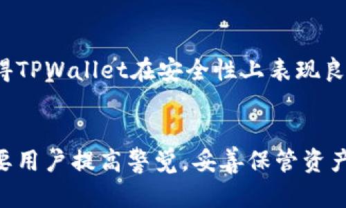 如何追回被盗的TPWallet资产

关键词：TPWallet, 资产追回, 安全防护/guanjianci

引言
随着数字资产的普及，越来越多的人开始使用加密货币钱包来管理自己的资产。TPWallet作为一种多功能的加密钱包，受到用户的青睐。然而，随着使用频率的增加，资产被盗的事件也屡见不鲜。本文将详细探讨在TPWallet被盗后，用户可以采取哪些措施来追回资产，同时提升自身的安全防护意识。

TPWallet简介
TPWallet是一款支持多种加密货币的数字钱包，提供安全、便捷的资产管理服务。用户可以通过TPWallet存储、转账、交易各种数字资产，提供了良好的用户体验与安全性。然而，任何数字系统都不是完全安全的，加上用户安全意识不足，资产被盗的风险也在增大。

被盗后初步反应
一旦确认TPWallet被盗，用户应立即采取行动。以下是初步反应的建议：
ul
    li立即更改密码：首先，用户应立即更改TPWallet的账户密码，确保黑客无法继续访问账户。/li
    li启用两步验证：如果尚未启用，立即设置两步验证以增加账户的安全性。/li
    li检查交易记录：查看最近的交易记录，确定被盗资产的具体情况。/li
/ul

如何尝试追回被盗资产
追回被盗的数字资产并不像追回传统资产那样简单。以下是一些可能的措施：

h41. 联系TPWallet客服/h4
TPWallet的官方客服在用户遇到问题时提供帮助。尽快联系他们，提供被盗交易的详细信息，包括时间、金额和交易编号等。

h42. 通知交易所/h4
如果被盗的资产被转移到某个交易所，用户可以尝试联系该交易所进行冻结，提供充足的证据来证明资产被盗。

h43. 报警并提供证据/h4
数字资产被盗也是一种犯罪，用户应向当地警方报案，并准备好所有相关证据资料，帮助警方调查。

h44. 监控区块链/h4
使用区块链浏览器监控被盗资产，以便随时了解其去向。这也有助于交易所和警方获取关键信息。

h45. 社交媒体和社区求助/h4
在相关社交媒体和社区发布信息，寻求其他用户的帮助与建议，可能会得到意想不到的支持和帮助。

资产防护意识提升
为防止未来再次遭遇类似情况，用户应提高自身的安全意识：
ul
    li定期检查安全设置：确保设备和账户的安全设置得到及时更新，尽量使用复杂的密码。/li
    li备份助记词：安全地存储助记词，以便在需要时快速恢复钱包。/li
    li避免公共网络：尽量避免在不安全的公共网络下进行交易，使用VPN来提高上网安全性。/li
/ul

常见问题解答

h4问题1：TPWallet被盗后能否完全追回资产？/h4
TPWallet被盗后，是否能够完全追回资产通常取决于多个因素，例如被盗资产的去向、转移速度等。许多被盗资产一旦转移到其他地址，几乎不可能再追踪到。尽管如此，用户仍可以通过上述措施尝试追回部分或全部资产。

h4问题2：使用TPWallet时有哪些安全提示？/h4
在使用TPWallet时，用户应始终遵循一些基本的安全提示，包括但不限于不轻信陌生人的信息、保护好助记词和密码、定期进行安全设置更新、启用两步验证等。这些措施能够显著降低资产被盗的风险。

h4问题3：资产被盗后的法律责任如何？/h4
资产被盗后，用户有权利报警并追究盗窃行为的法律责任。同时，交易所和TPWallet作为服务提供商，亦有一定的法律责任。但由于数字资产的去中心化特性，追回被盗资产的难度很大，用户必须做好心理准备。

h4问题4：如何更有效地控制我的数字资产安全？/h4
有效控制数字资产的安全，首先需选择安全性高的钱包，例如硬件钱包，并保持其离线状态。其次，定期更新软件、使用强密码、并做好备份工作，都是保障数字资产安全的重要措施。同时，用户应多了解数字资产的安全知识，以提升风险防范能力。

h4问题5：TPWallet在安全性方面有什么特点？/h4
TPWallet采用了多层加密技术来保护用户的资产安全，此外还提供了多种安全设置选项，如生物识别识别和两步验证等。这些特点使得TPWallet在安全性上表现良好，但用户仍需主动提升安全意识，做好防范工作。

结论
数字资产的安全问题是加密货币用户面临的重要挑战之一。TPWallet作为一款流行的钱包工具，虽然具备了一定的安全性，但仍然需要用户提高警觉，妥善保管资产信息。一旦发生资产被盗事件，及时采取措施与保持冷静，才有可能最大程度地追回损失。
