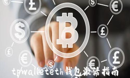 
tpwalleteth钱包激活指南